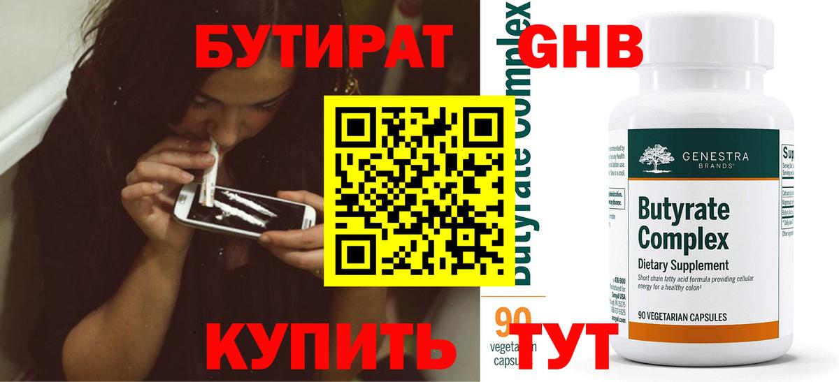 Бутират  Вход с VPN  Чусовой  БУТИРАТ BDO 33% 